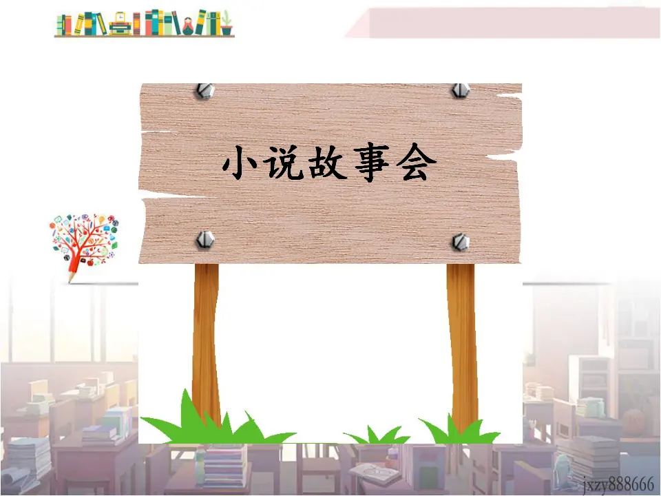 走进小说天地（课件3）_04.webp