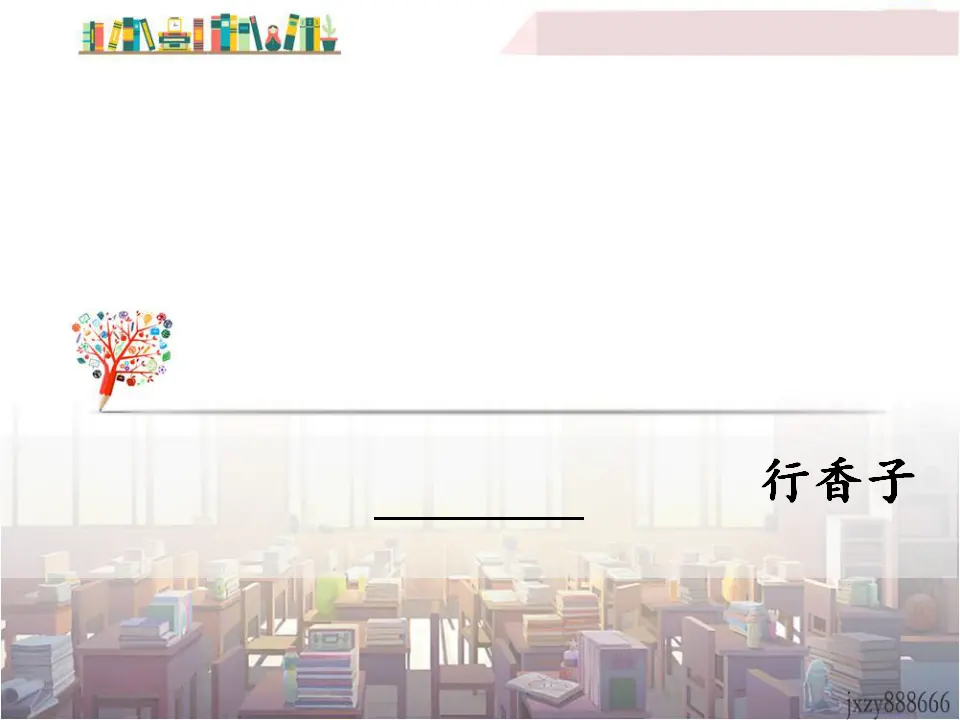 行香子（课件3）_01.webp