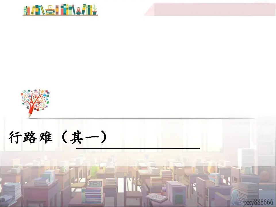 行路难（其一）（课件3）_01.webp