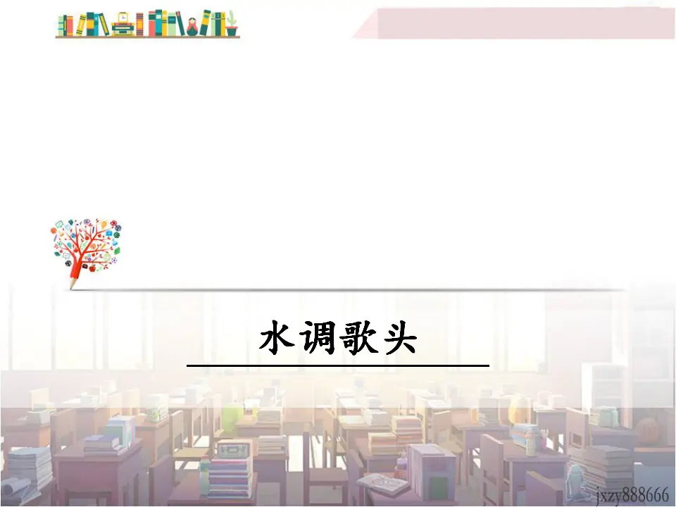 水调歌头（课件3）_01.webp