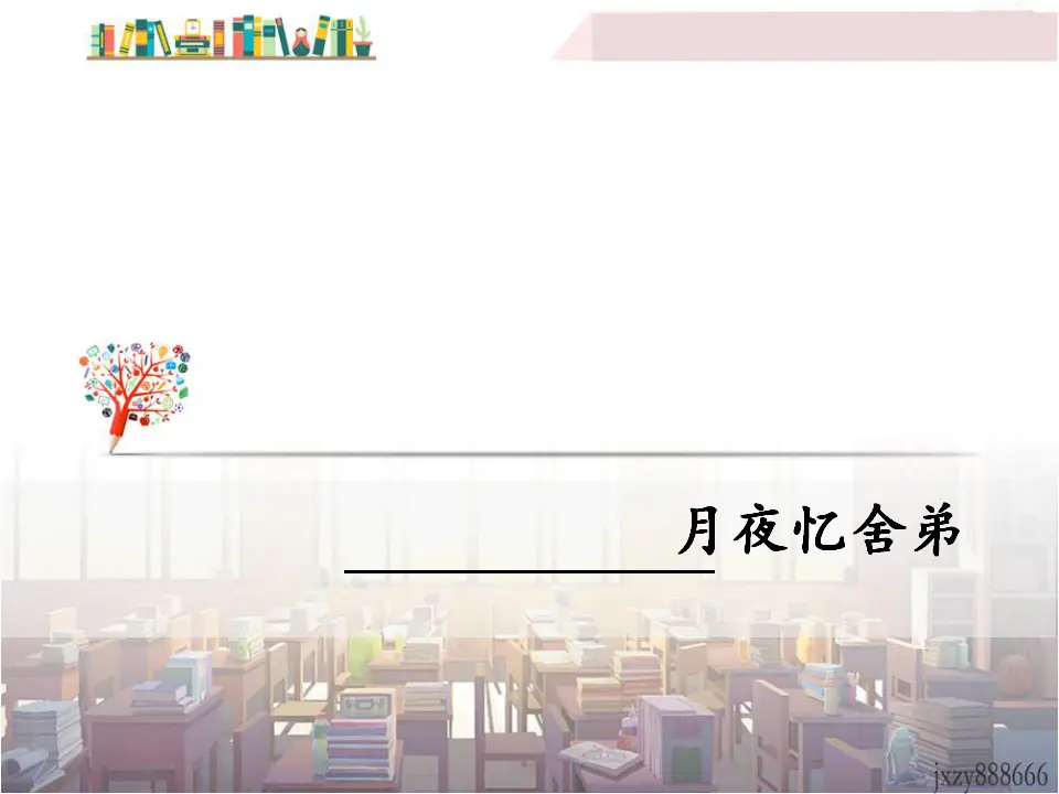 月夜忆舍弟（课件3）_01.webp