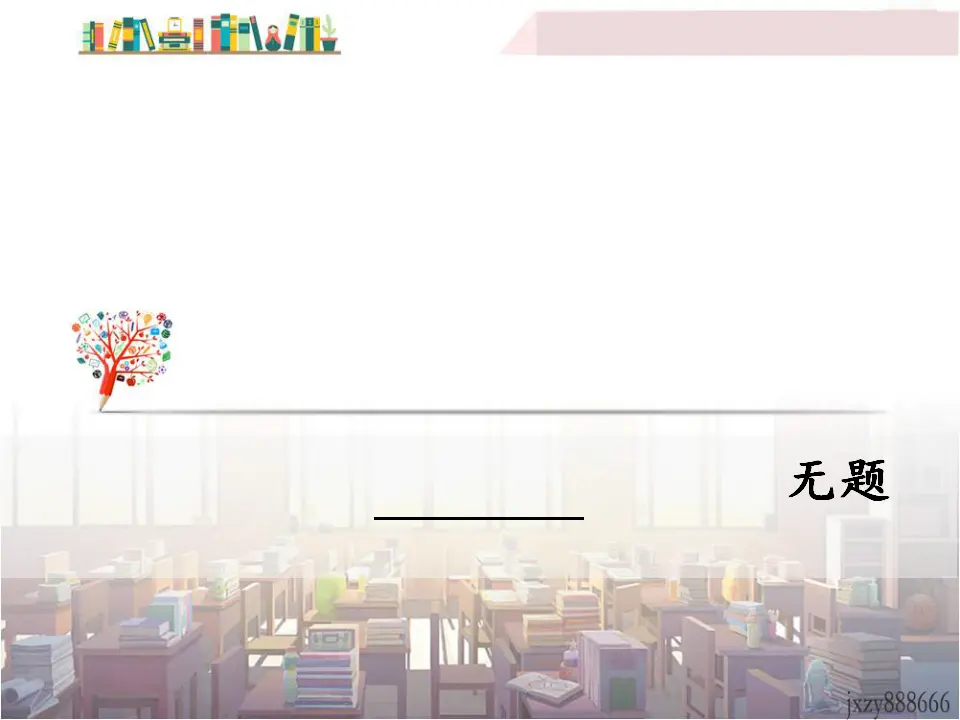 无题（课件3）_01.webp