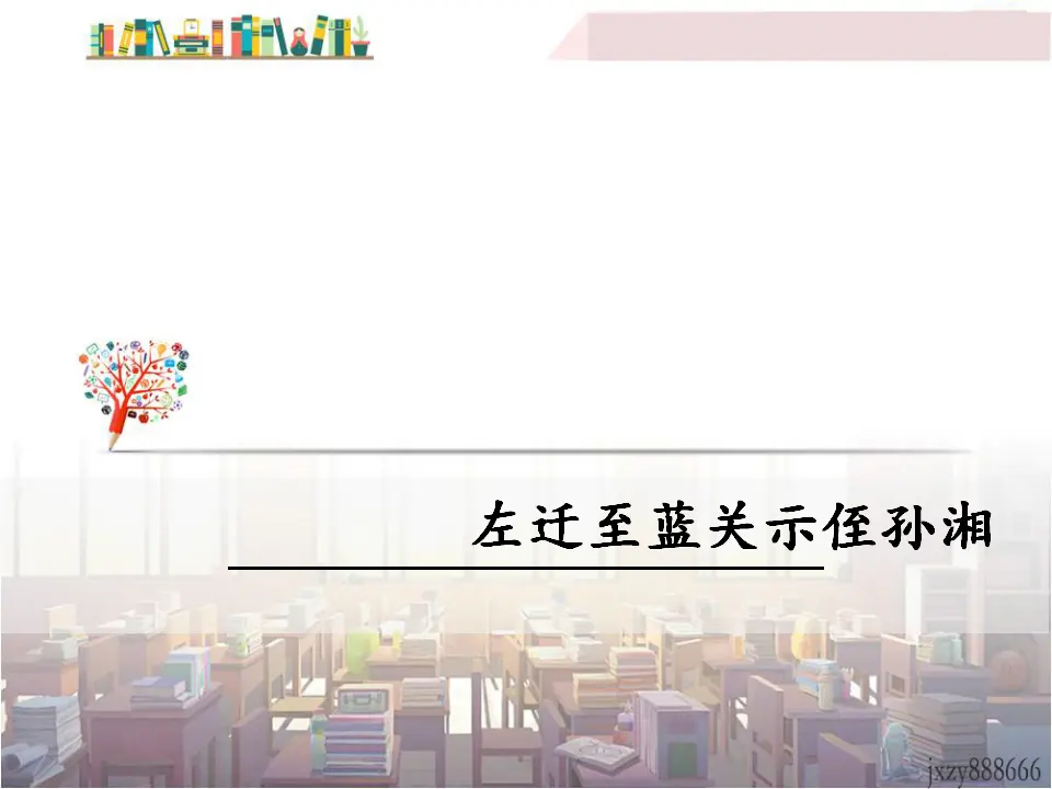 左迁至蓝关示侄孙湘（课件3）_01.webp