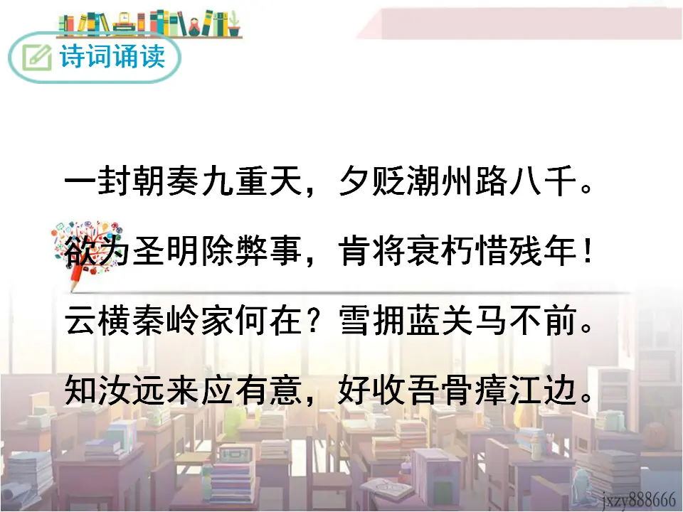 左迁至蓝关示侄孙湘（课件3）_04.webp