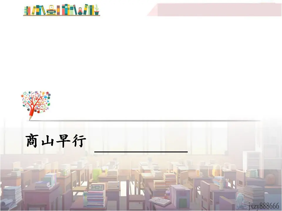 商山早行（课件3）_01.webp