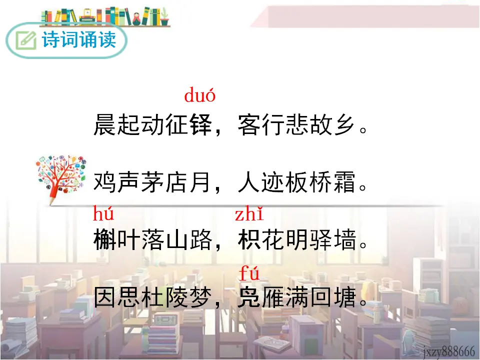 商山早行（课件3）_03.webp