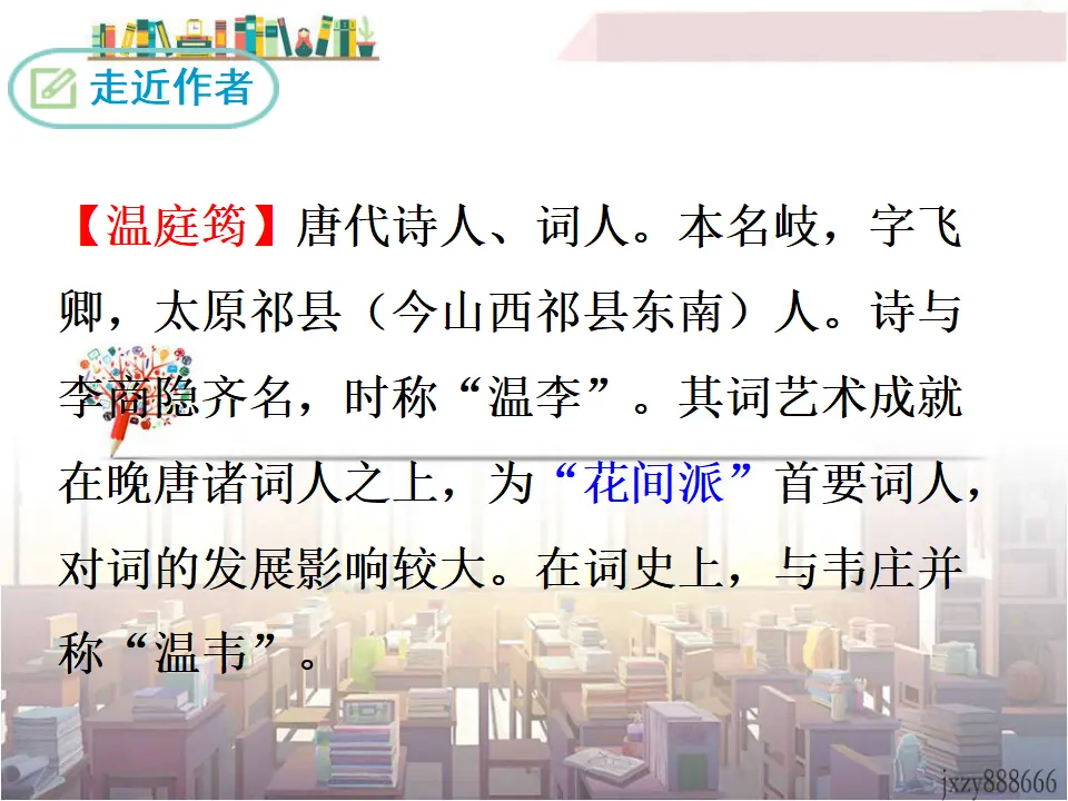 商山早行（课件3）_02.webp
