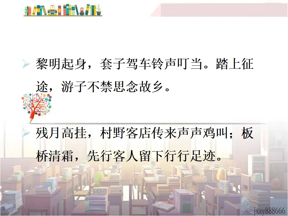 商山早行（课件3）_04.webp