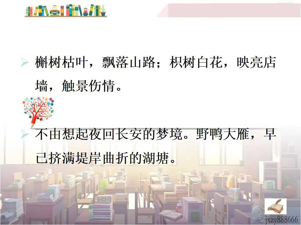 商山早行（课件3）_05.webp