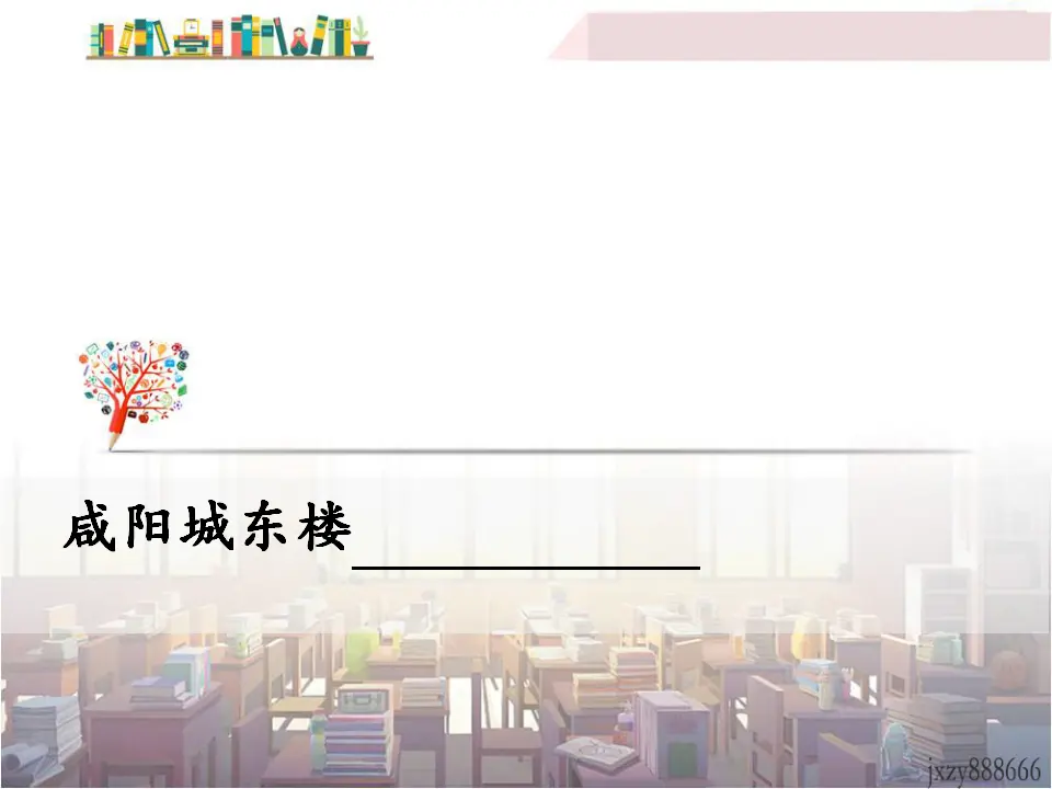 咸阳城东楼（课件3）_01.webp