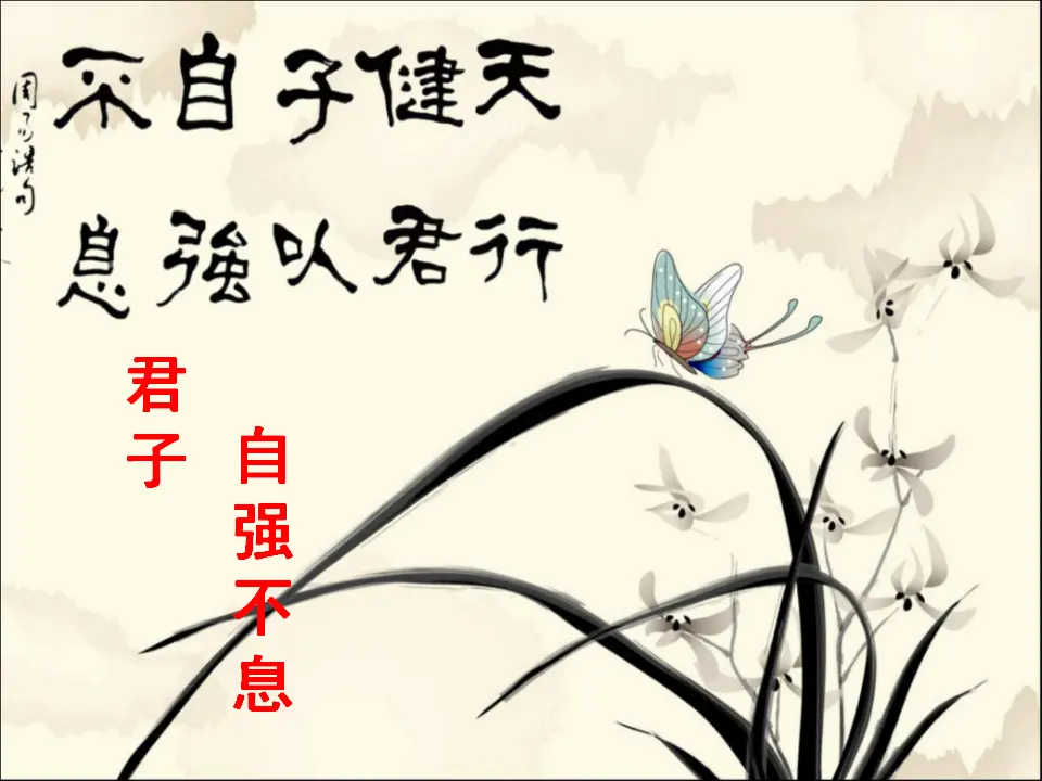 君子自强不息（课件3）_01.webp