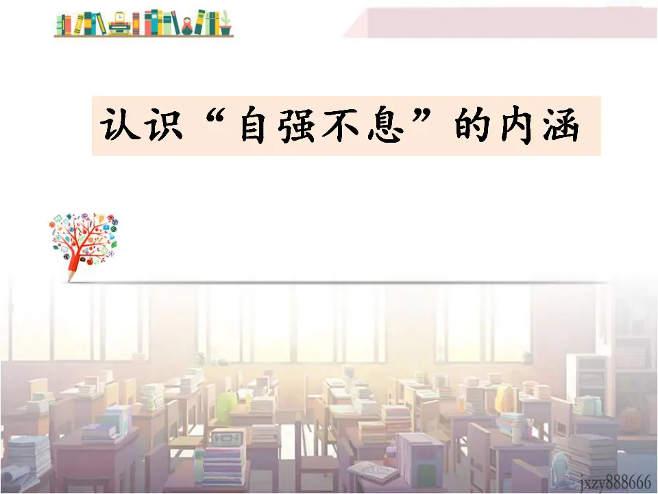 君子自强不息（课件3）_03.webp