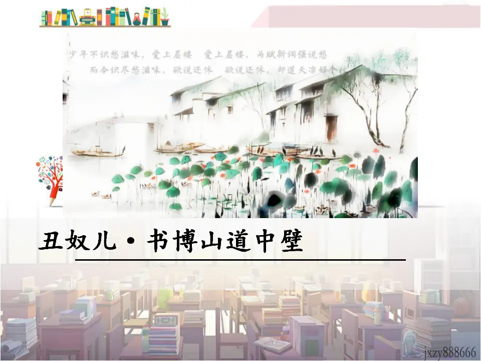 丑奴儿·书博山道中壁（课件3）_01.webp