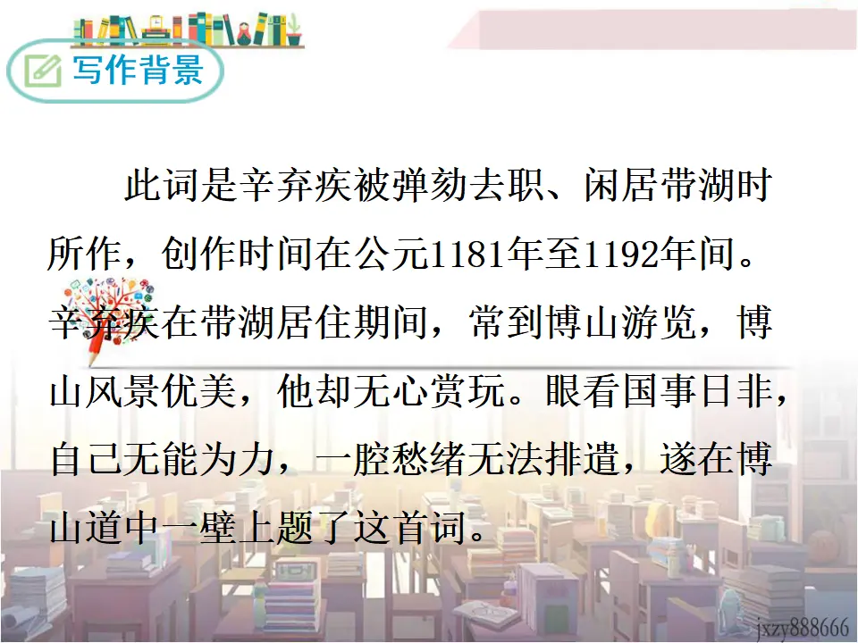 丑奴儿·书博山道中壁（课件3）_04.webp