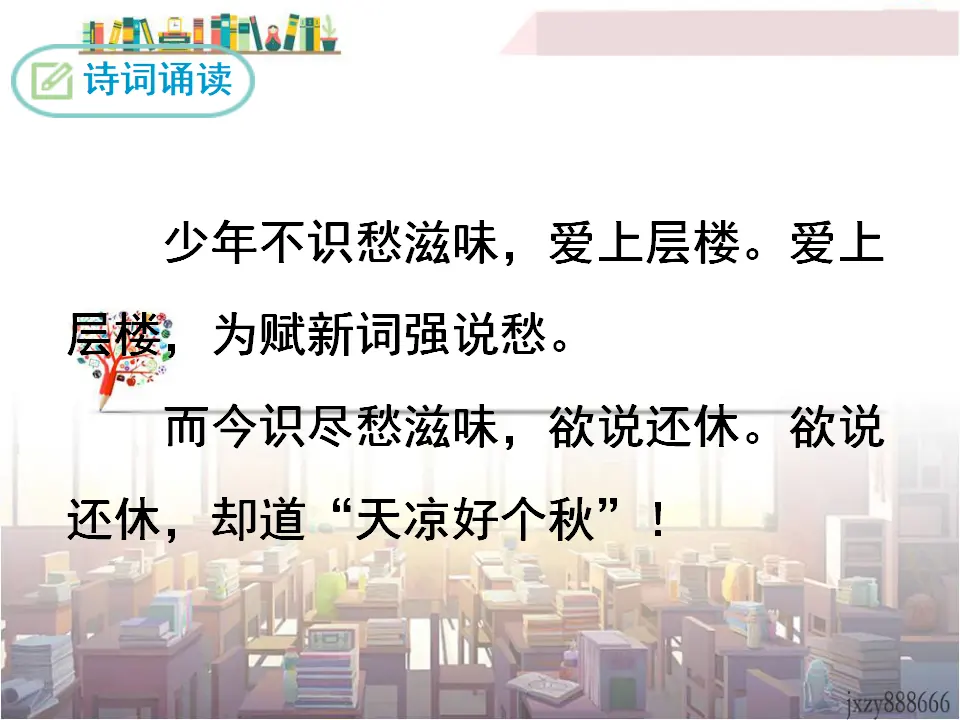 丑奴儿·书博山道中壁（课件3）_05.webp