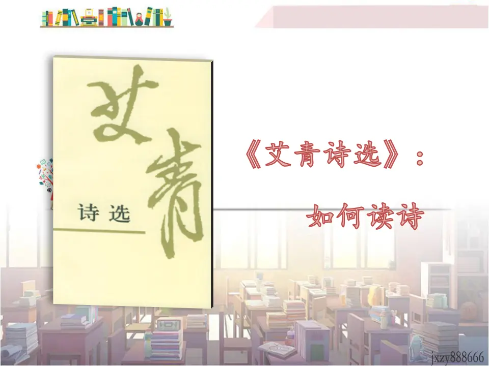 《艾青诗选》：如何读诗（课件3）_01.webp