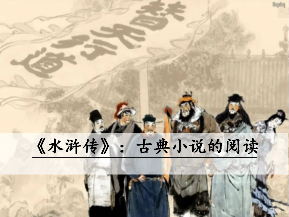 《水浒传》：古典小说的阅读（课件3）_01.webp