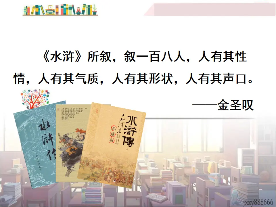 《水浒传》：古典小说的阅读（课件3）_02.webp