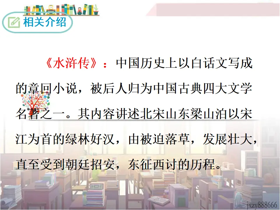 《水浒传》：古典小说的阅读（课件3）_05.webp