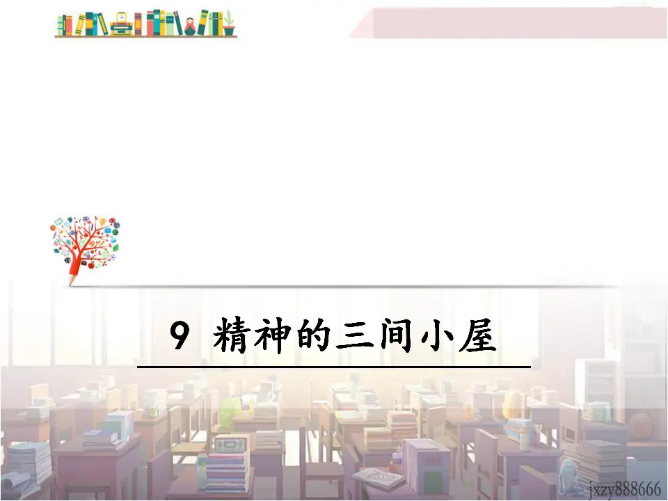 9 精神的三间小屋（课件3）_01.webp