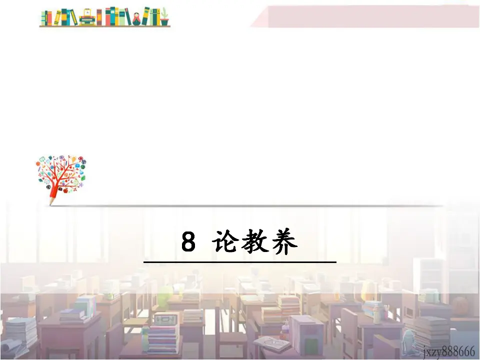8 论教养（课件3）_01.webp