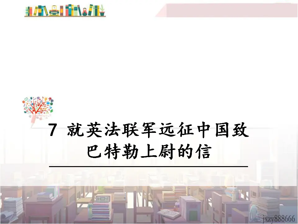 7 就英法联军远征中国致巴特勒上尉的信（课件3）_01.webp