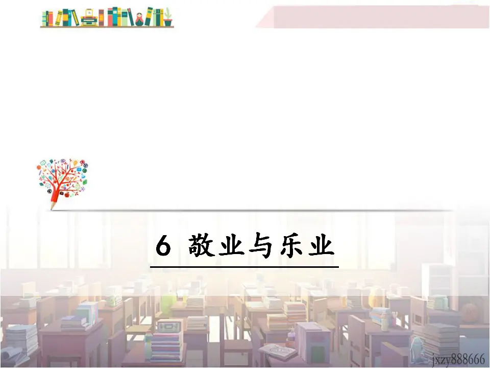 6 敬业与乐业（课件3）_01.webp