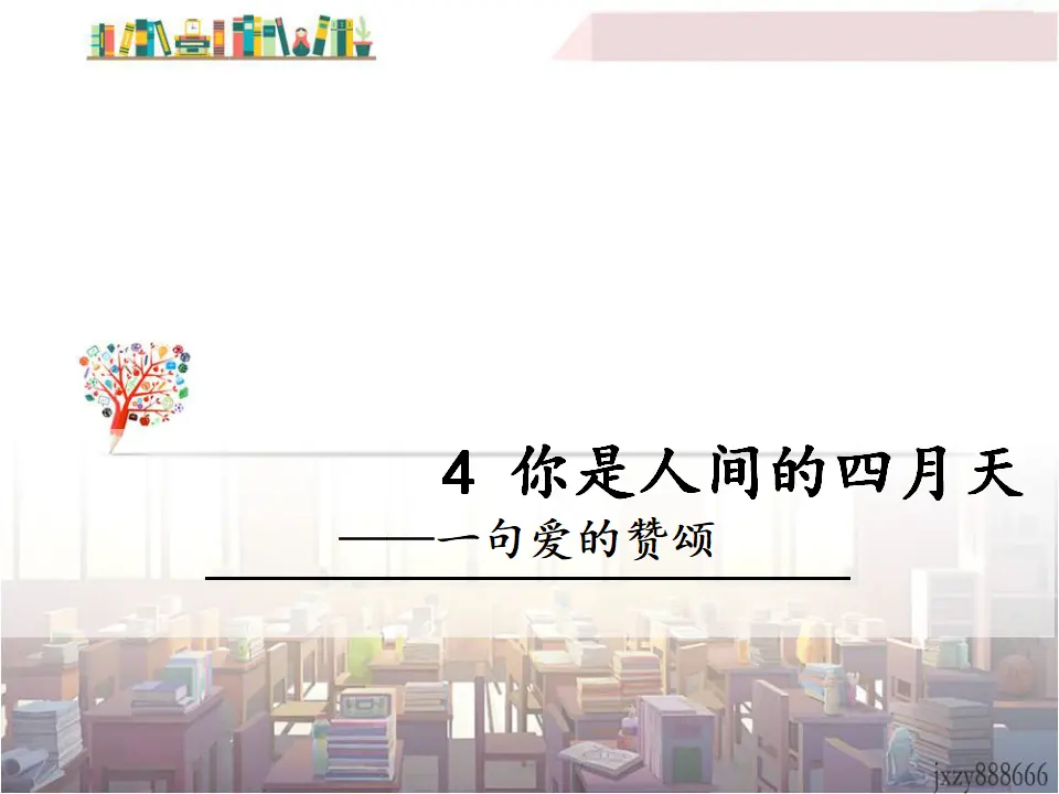 4 你是人间的四月天——一句爱的赞颂1（课件3）_01.webp