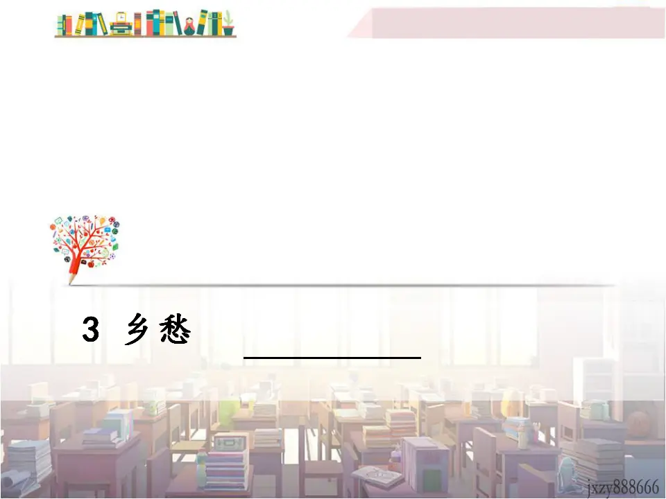 3 乡愁（课件3）_01.webp