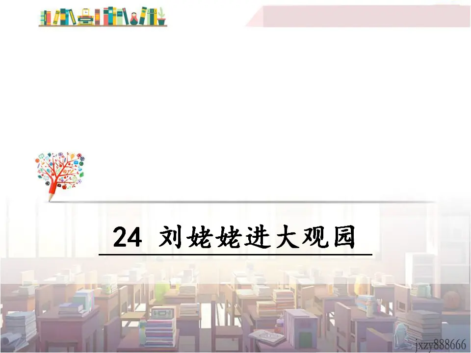 24 刘姥姥进大观园（课件3）_01.webp