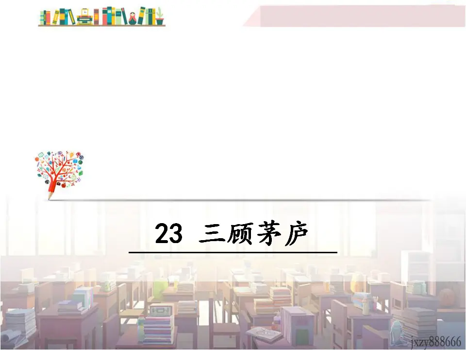 23 三顾茅庐（课件3）_01.webp