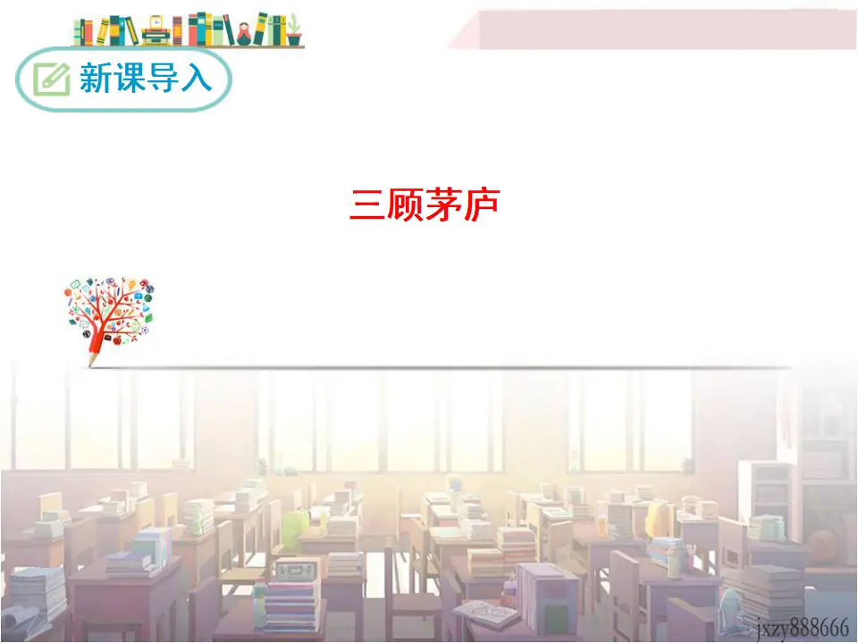 23 三顾茅庐（课件3）_04.webp