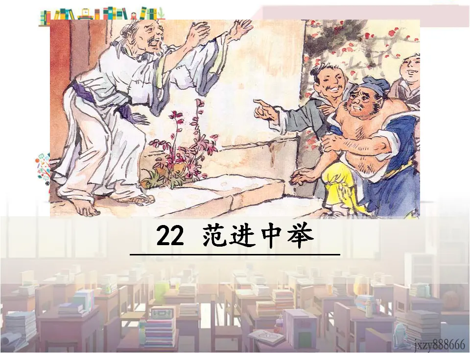 22 范进中举（课件3）_01.webp