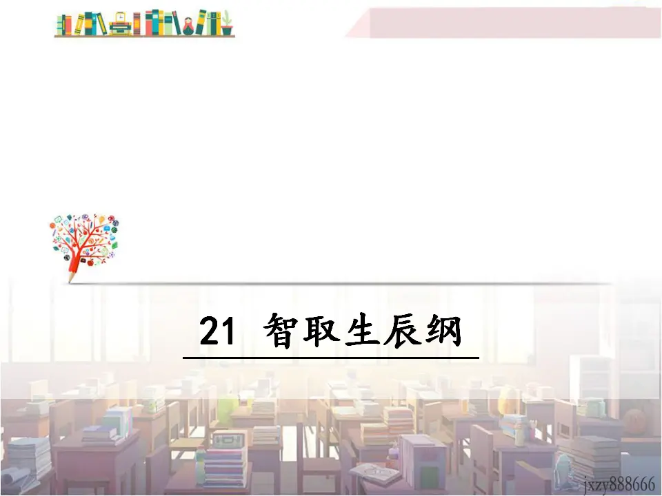 21 智取生辰纲（课件3）_01.webp