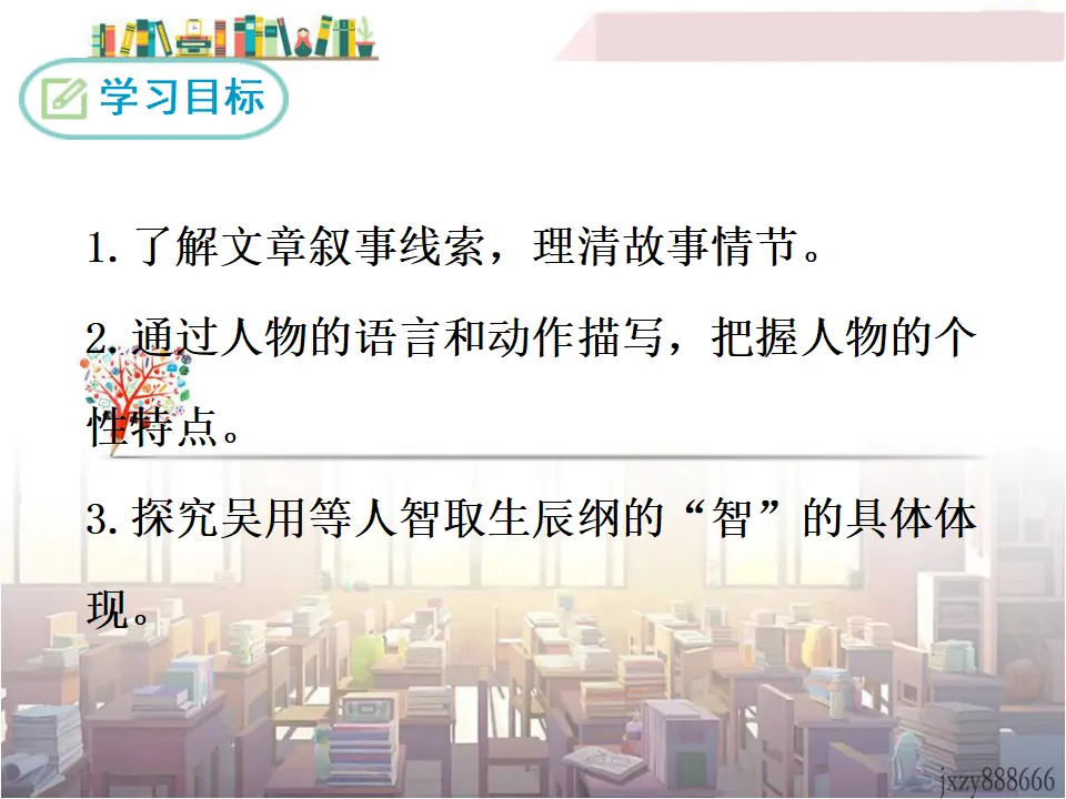 21 智取生辰纲（课件3）_02.webp