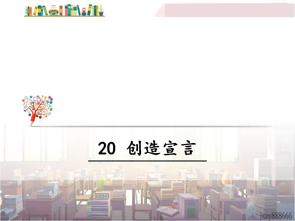20 创造宣言（课件3）_01.webp