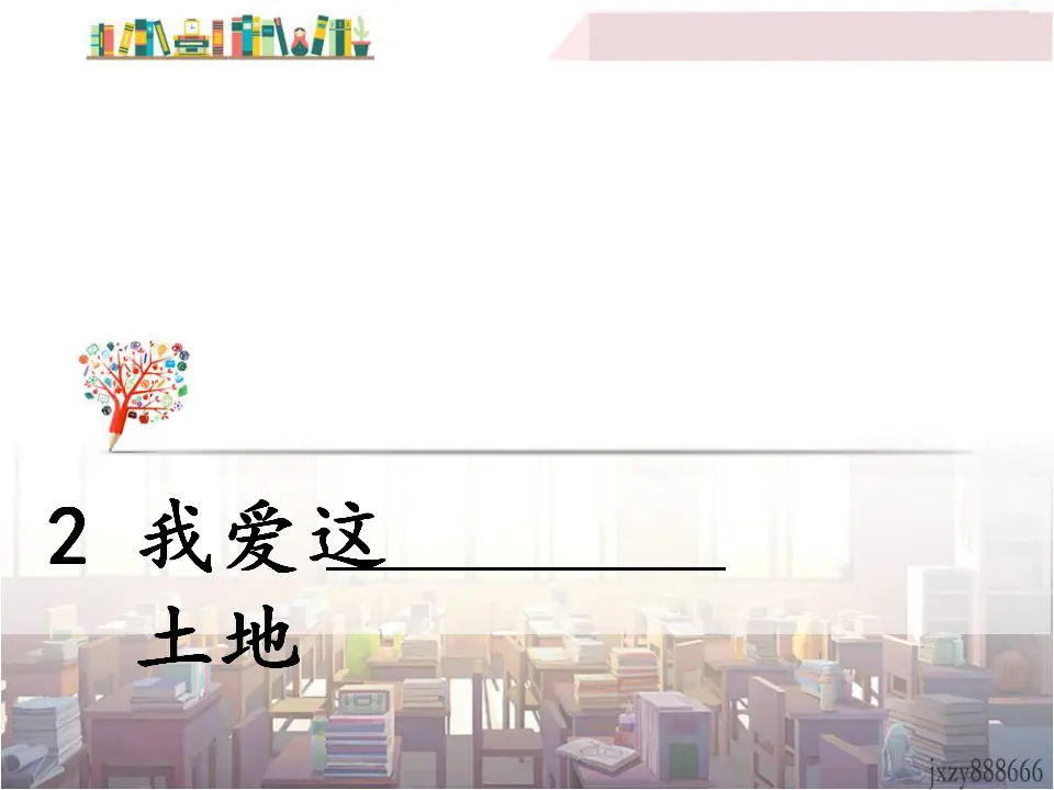 2 我爱这土地（课件3）_01.webp