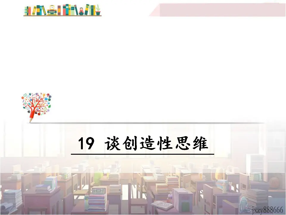 19 谈创造性思维（课件3）_01.webp