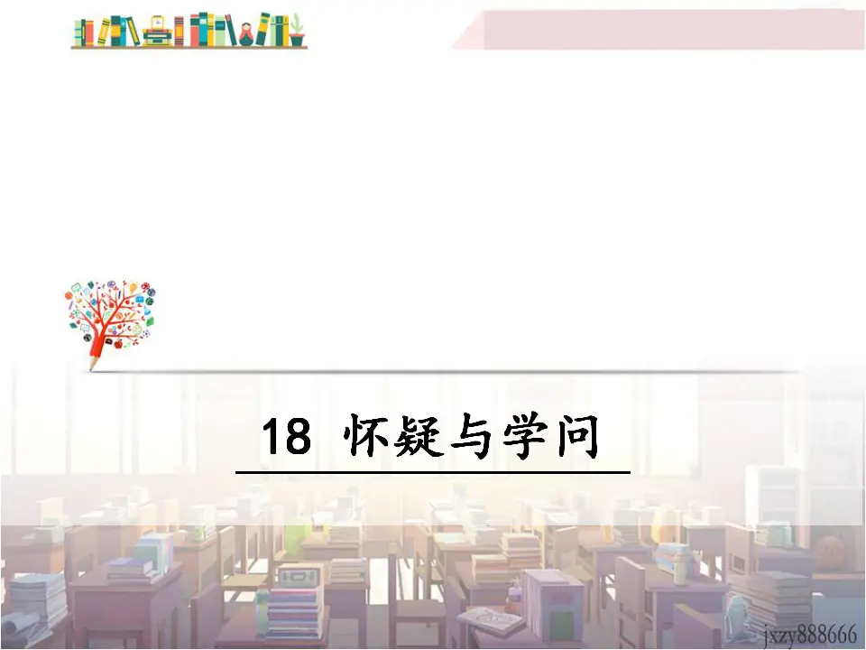 18 怀疑和学问（课件3）_01.webp