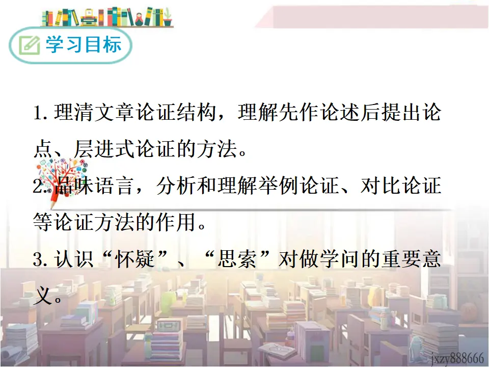 18 怀疑和学问（课件3）_02.webp