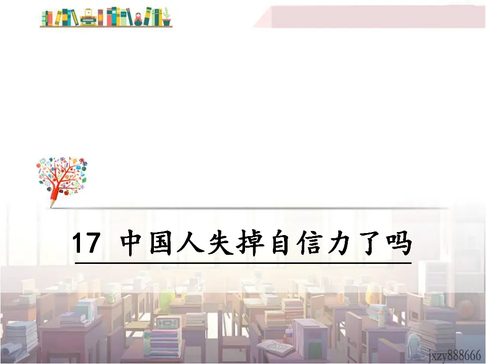 17 中国人失掉自信力了吗（课件3）_01.webp