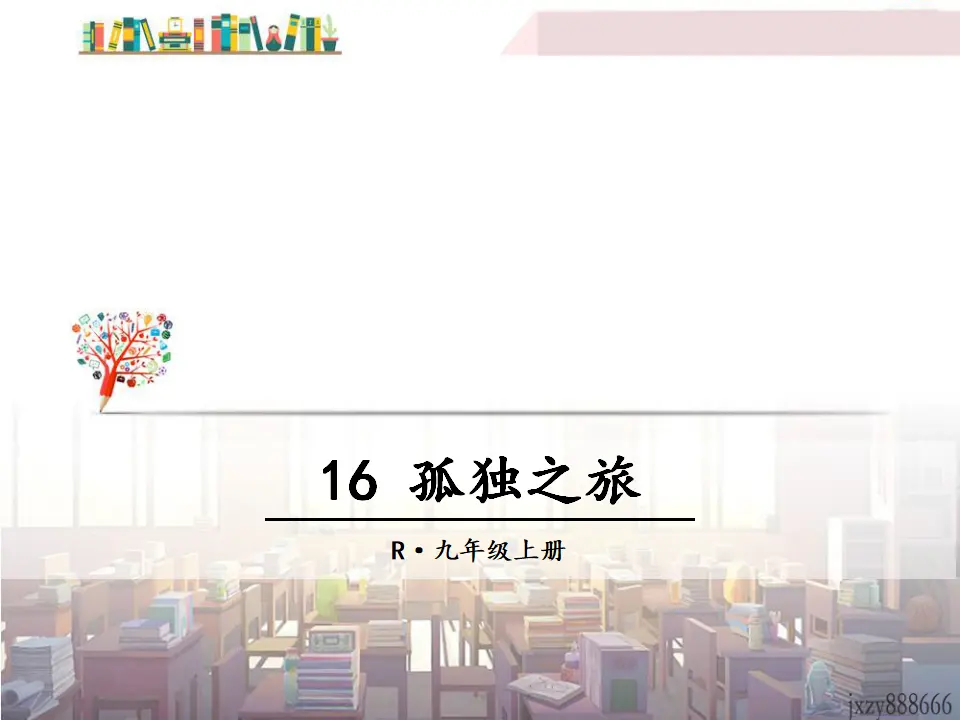 16 孤独之旅（课件3）_01.webp
