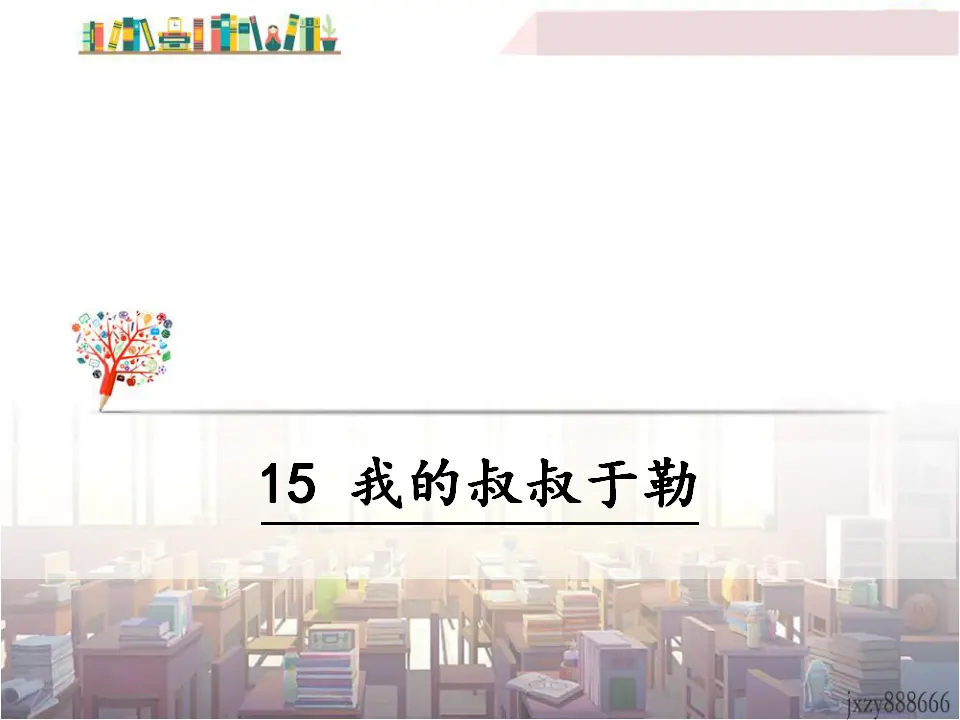 15 我的叔叔于勒（课件3）_01.webp
