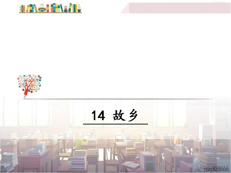 14 故乡（课件3）_01.webp