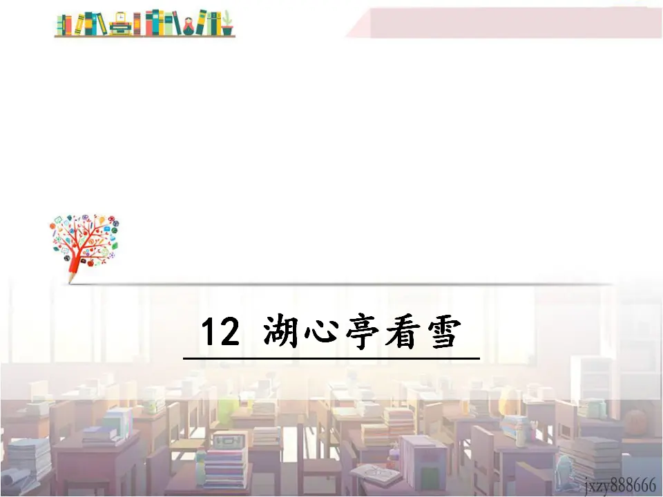12 湖心亭看雪（课件3）_01.webp