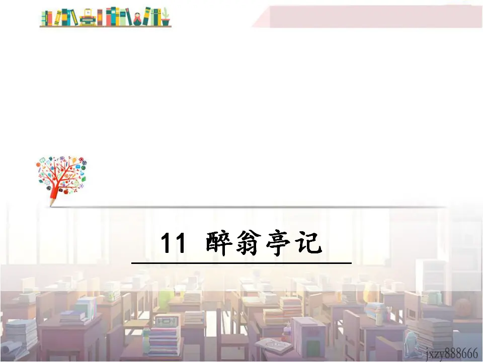 11 醉翁亭记（课件3）_01.webp