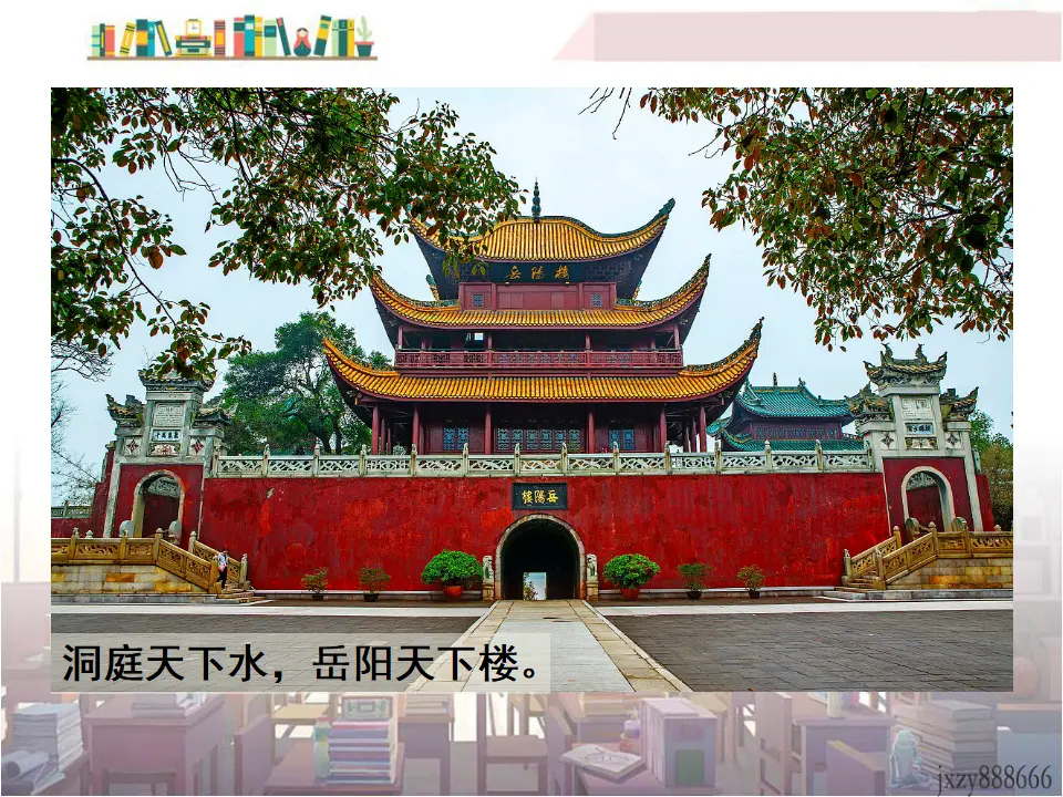 10 岳阳楼记（课件3）_04.webp