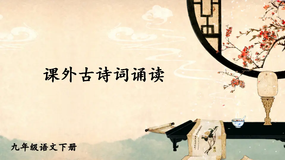 课外古诗词诵读（课件1）_01.webp