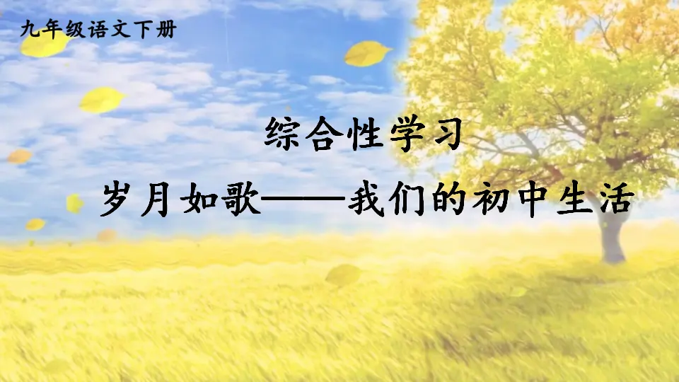 综合性学习 岁月如歌——我们的初中生活（课件1）_01.webp
