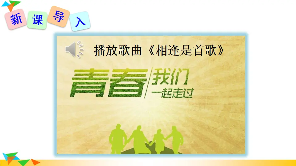 综合性学习 岁月如歌——我们的初中生活（课件1）_02.webp